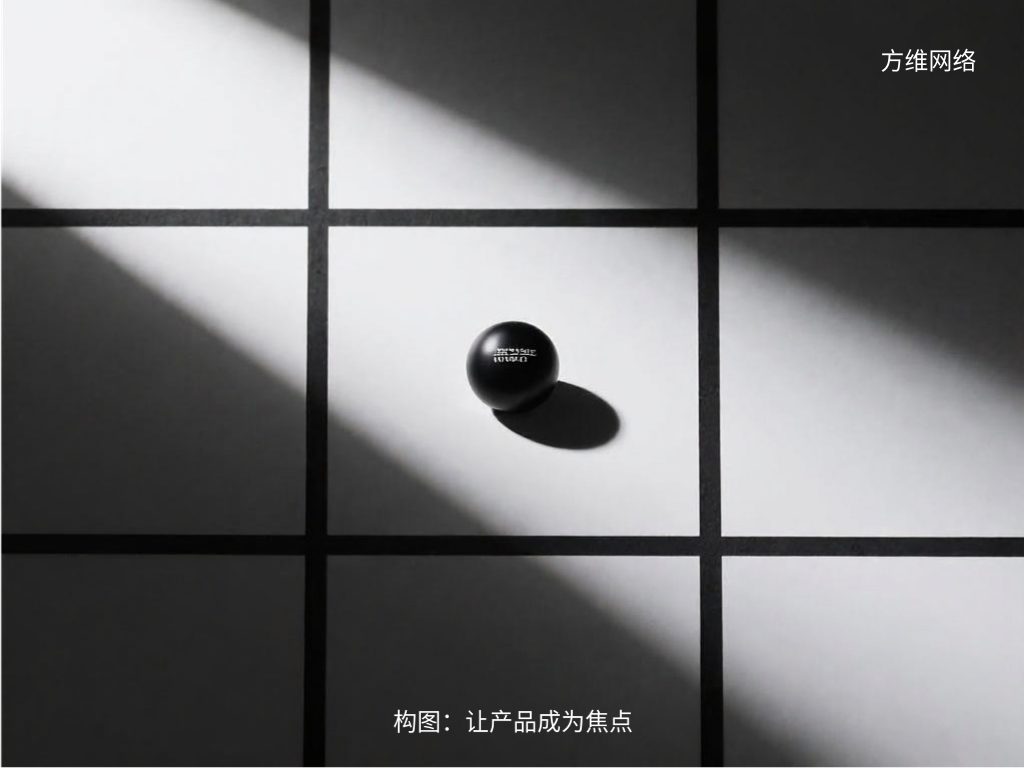 構(gòu)圖：讓產(chǎn)品成為焦點(diǎn)