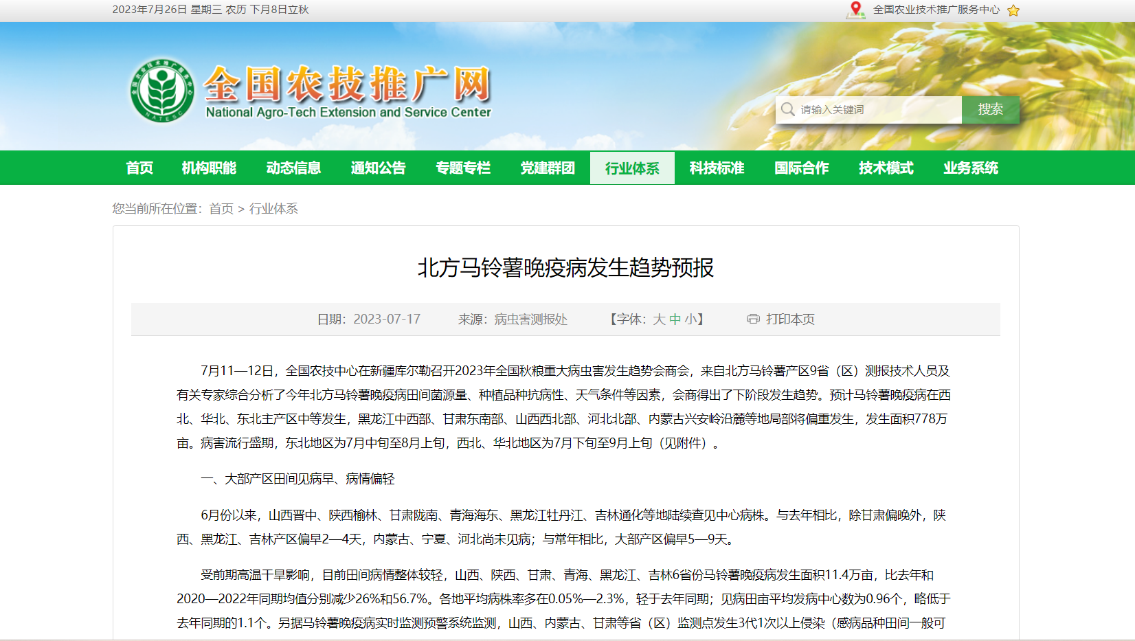 北方馬鈴薯晚疫病發(fā)生趨勢預(yù)報