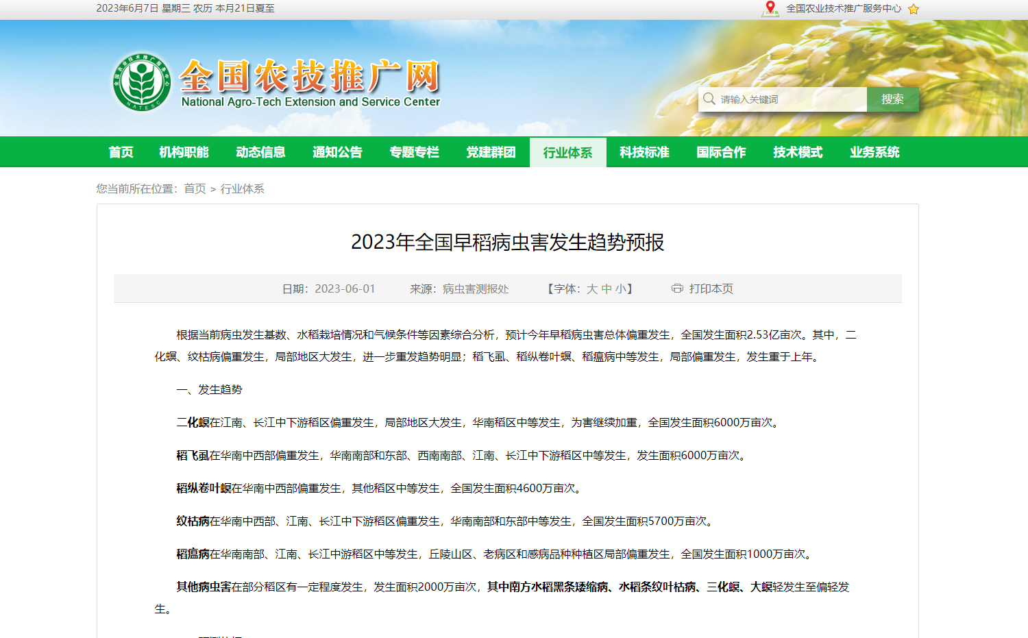 2023年全國早稻病蟲害發(fā)生趨勢預報